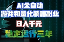AI全自动游戏和量化躺赚副业：日入千元，稳定运行三年的老项目！-臭虾米项目网