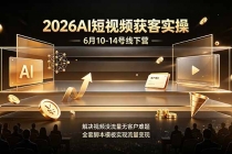2026AI短视频获客实操6月10-14号线下营，解决视频没流量无客户难题，全套脚本模板实现流量变现-臭虾米项目网