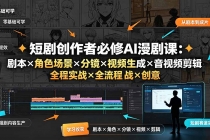 短剧创作者必修AI漫剧课:剧本×角色场景×分镜×视频生成×音视频剪辑×全流程实战×创意短片拆解-臭虾米项目网