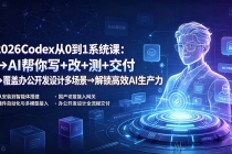 2026Codex从0到1系统课:→AI帮你写+改+测+交付→覆盖办公开发设计多场景→解锁高效AI生产力-臭虾米项目网