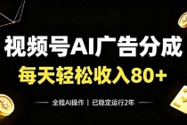 视频号Ai广告分成，每天轻松收入80+，已稳定运行2年！-臭虾米项目网