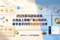 2026亚马逊实战课,从选品上架推广到盈利闭环,新手老手均可快速落地出单-臭虾米项目网