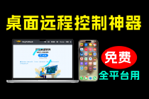 开源桌面远程工具,远超收费版本!免费供个人和商业无限使用,全平台支持,桌面远程控制 HopToDesk-臭虾米项目网
