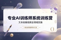 专业AI训练师系统训练营，文本绘画视频全领域实操，一套公式驾驭所有AI工具-臭虾米项目网