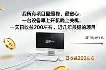 2026全自动广告挂机，官方合作流量，日收益稳定200+-臭虾米项目网