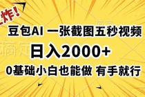 王炸！豆包AI，一张截图五秒视频，日入2000+，有手就行-臭虾米项目网