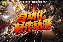 AI自动化动漫制作！Claude Fable 5接入Higgsfield MCP，直接生成完整创意内容-臭虾米项目网