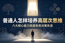 付费文章：普通人怎样培养高层次思维，六大核心能力规避各类决策失误-臭虾米项目网