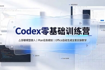 Codex零基础训练营：部署模型接入｜Plan任务规划｜Office自动生成全套实操教学-臭虾米项目网
