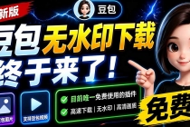 豆包无水印下载终于来了！支持豆包图片/视频，15 秒视频配置本地账户管理及批量下载，浏览器拓展-臭虾米项目网