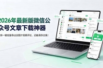2026年最新版微信公众号文章下载神器，支持一键批量导出含图片视频评论，还能保存合集！-臭虾米项目网