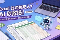 Excel 公式愁死人？AI 秒救场！ChatGPT 帮你甩枯燥办公，摸鱼时间直接翻倍【原创双语字幕】-臭虾米项目网