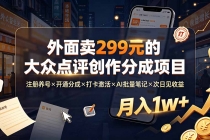 外面卖299元的大众点评创作分成项目：注册养号×开通分成×打卡激活×AI批量笔记×次日见收益，月入1w+-臭虾米项目网
