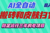 AI全自动游戏和游戏扫货：日入千元，稳定运行三年的老项目！-臭虾米项目网