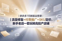 2026拼多多掘金运营私教大课-7月,流量推广定价申诉全覆盖,一套打法稳定店铺长期出单-臭虾米项目网