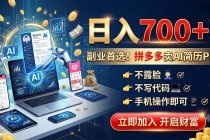 拼多多卖AI简历PPT，不露脸不写代码，手机操作日入700+，副业首选！-臭虾米项目网