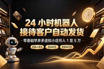 24 小时机器人接待客户自动发货，零基础学多多虚拟小店月入 1 至 5 万-臭虾米项目网