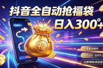 拒绝死工资，日入300+，抖音自动化掘金，稳定轻量长期做-臭虾米项目网