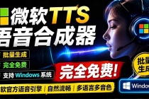微软 TTS 免费语音配音生成器，完全免费，支持多语音、多音色选择，Windows系统专用 TTS语音合成器-臭虾米项目网