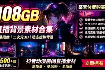 某宝付费购买!108GB,直播绿幕二次元3D动态虚拟背景合集,抖音动漫房间高清直播素材,电脑桌面壁纸-臭虾米项目网