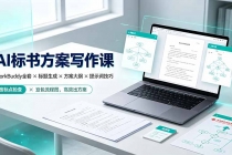 AI标书方案写作课:WorkBuddy全套×标题生成×方案大纲×提示词技巧×废标点检查×豆包流程图,高效出方案-臭虾米项目网