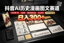 抖音AI历史漫画图文赛道：半小时更一条×AI出图×邪修过伙伴计划×日入300+，零成本快速入局-臭虾米项目网