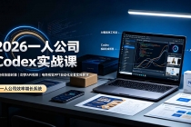 2026一人公司Codex实战课◆智能体技能封装|即梦API视频|电商视觉PPT自动化全套实操教学-臭虾米项目网