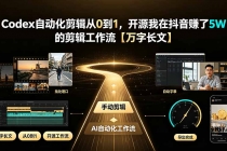 Codex自动化剪辑从0到1,开源我在抖音赚了5W 的剪辑工作流【万字长文】-臭虾米项目网