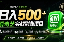 普通人必做的爱奇艺赛道变现!稳定日500+,翻身的机会真来了!抓住风口!-臭虾米项目网
