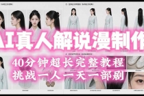 2026AI真人解说漫剧制作40分钟超长完整教程:自动批量化制作,挑战一人一天一部剧!-臭虾米项目网