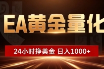 EA黄金量化 ，24小时全自动挣美金，小白无脑操作，日入1000+-臭虾米项目网