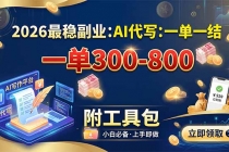 2026最稳副业:AI代写一单300-800,一单一结,附工具包-臭虾米项目网