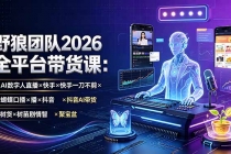 野狼团队2026全平台带货课-7月：AI数字人直播×快手一刀不剪×蝴蝶口播×抖音AI带货×树苗剧情智剪×聚宝盆-臭虾米项目网