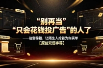 别再当“只会花钱投广告”的人了——这套秘籍，让陌生人抢着为你买单【原创双语字幕】-臭虾米项目网