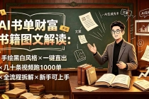 AI书单财富书籍图文解读：手绘黑白风格×一键直出×几十条视频跑1000单×全流程拆解×新手可上手-臭虾米项目网
