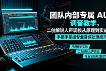 某大佬团队内部专属 AU 调音教学，二创解说人声调校从原理到实战，手把手掌握专业音频处理技巧-臭虾米项目网