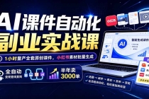 AI课件自动化副业实战课：1小时量产全套原创课件×小红书素材批量生成×全自动变现管线×半年卖3000单-臭虾米项目网