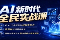 AI新时代全民实战课，把 AI 工具转化为创收竞争力，零基础吃透整套玩法，借助AI完成个人能力升级与收益增收。-臭虾米项目网