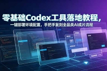 零基础Codex工具落地教程，一键部署环境配置，手把手复刻全品类AI成片流程-臭虾米项目网