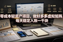 零成本轻资产项目，做好多多虚拟矩阵，每天稳定入账一千块-臭虾米项目网