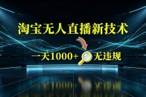 淘宝偷偷开了“后门”，懂的人已经日入2K+了，无人直播无违规-臭虾米项目网