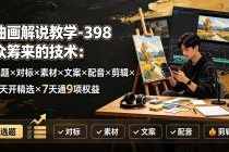 油画解说教学-398众筹来的技术：选题×对标×素材×文案×配音×剪辑×2天开精选×7天通9项权益-臭虾米项目网