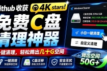 Github收获 4K stars！免费C盘清理神器，轻松腾出几十G空间，支持C盘迁移 Windows Cleaner-臭虾米项目网