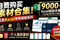 自费购买素材合集！超全Excel常用模版系列，分类清晰，共9000+套excel模型合集+个人简历素材-臭虾米项目网