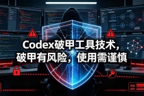 Codex破甲工具技术，破甲有风险，使用需谨慎-臭虾米项目网