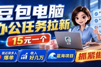 豆包电脑办公任务拉新项目，单价15元，最近很多人爆单，收入好几万，转化率超高，达人闭眼冲-臭虾米项目网