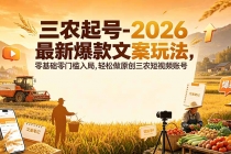 三农起号-2026 最新爆款文案玩法，零基础零门槛入局，轻松做原创三农短视频账号-臭虾米项目网