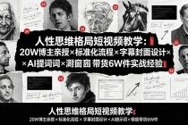 人性思维格局短视频教学：20W博主亲授×标准化流程×字幕封面设计×AI提示词×橱窗带货6W件实战经验-臭虾米项目网