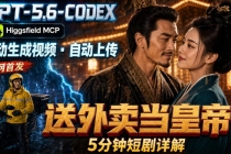 GPT-5.6 Codex+Higgsfield MCP：一条指令生成5分钟短剧并自动上传YouTube（油管）-臭虾米项目网