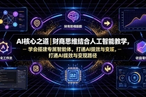AI核心之道｜财商思维结合人工智能教学，学会搭建专属智能体，打通AI提效与变现路径-臭虾米项目网